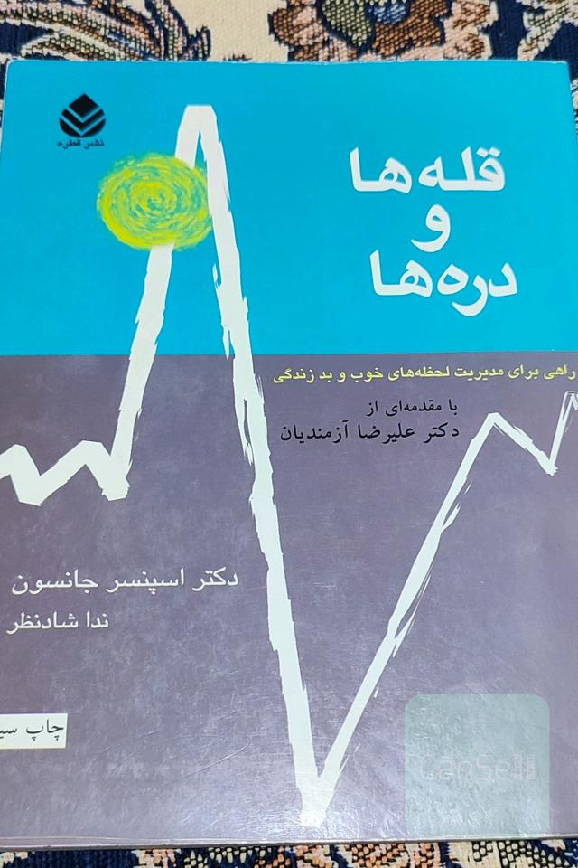 قله‌ها و دره‌ها: راهی برای مدیریت لحظه‌های خوب و بد زندگی
