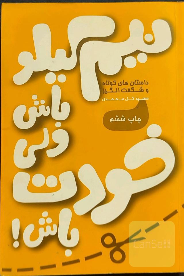 نیم کیلو باش ولی خودت باش!