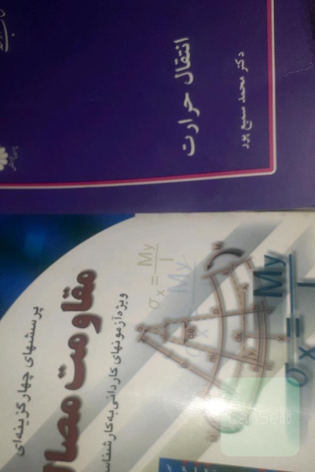 مقاومت مصالح وانتقال حرارت 