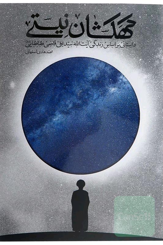 کهکشان نیستی: داستانی بر اساس زندگی آیت‌الله سیدعلی قاضی‌طباطبایی (ره)