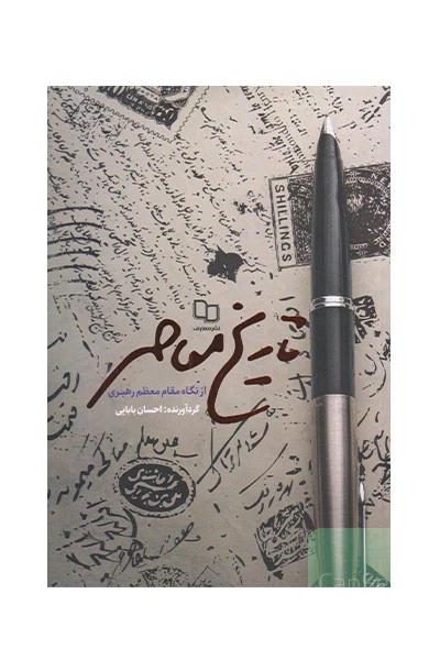 تاریخ معاصر از نگاه رهبری
