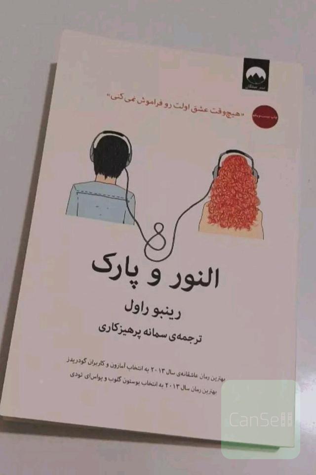 النور و پارک