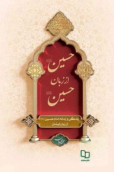 حسین (ع) از زبان حسین (ع): زندگی و زمانه امام حسین (ع) از زبان ایشان
