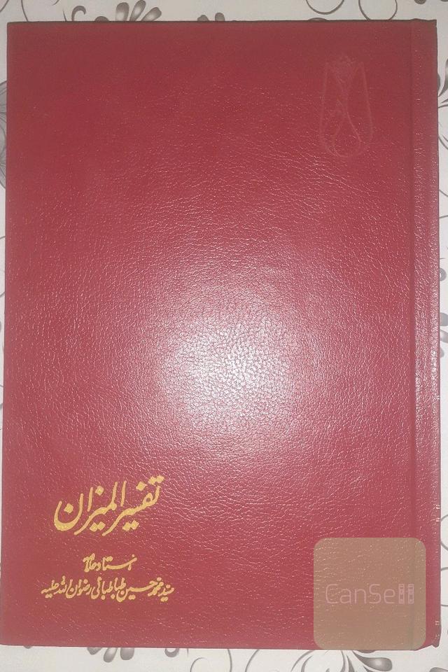 تفسیرالمیزان 20جلدی فارسی