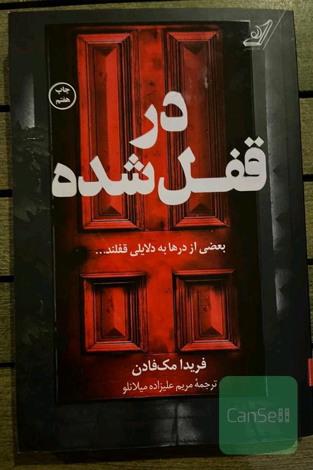 در قفل شده
