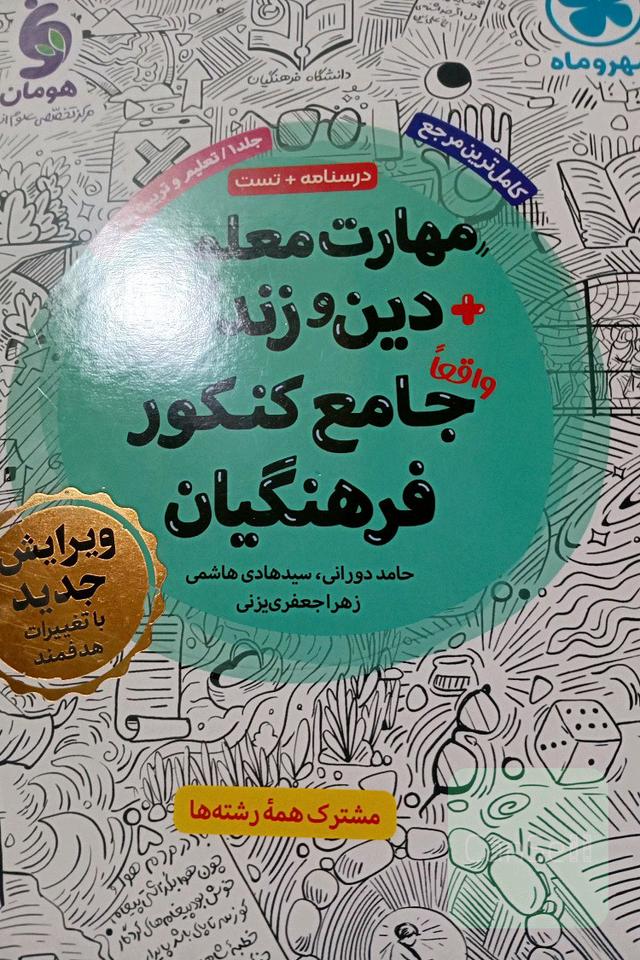 مهارت معلمی و دین و زندگی جامع فرهنگیان