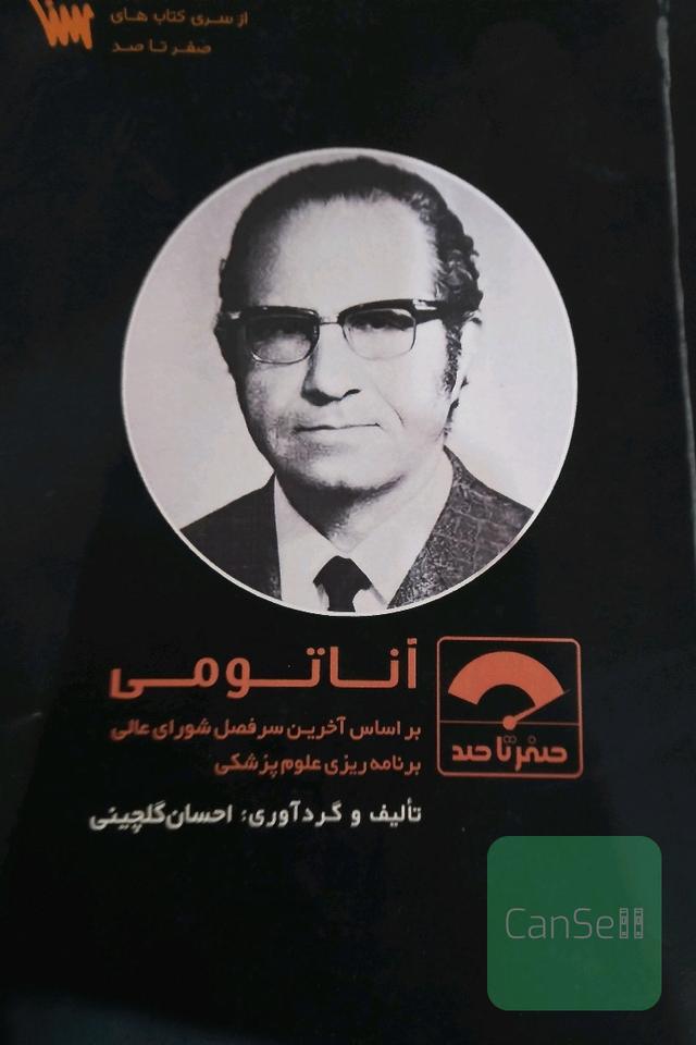 صفر تا صد آناتومی