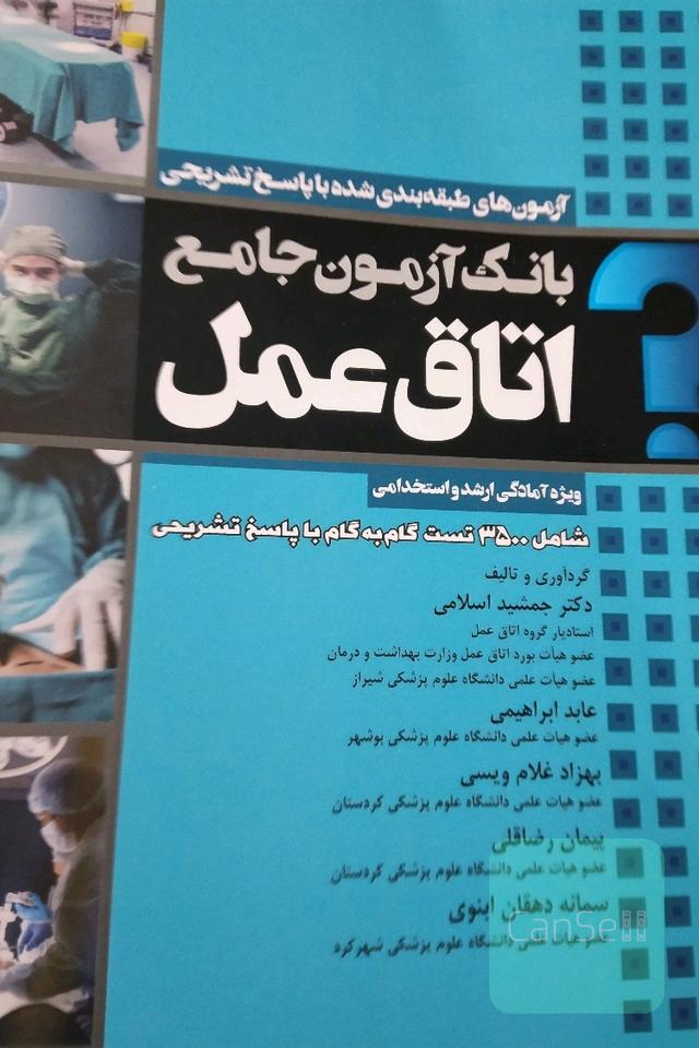 بانک آزمون جامع اتاق عمل 