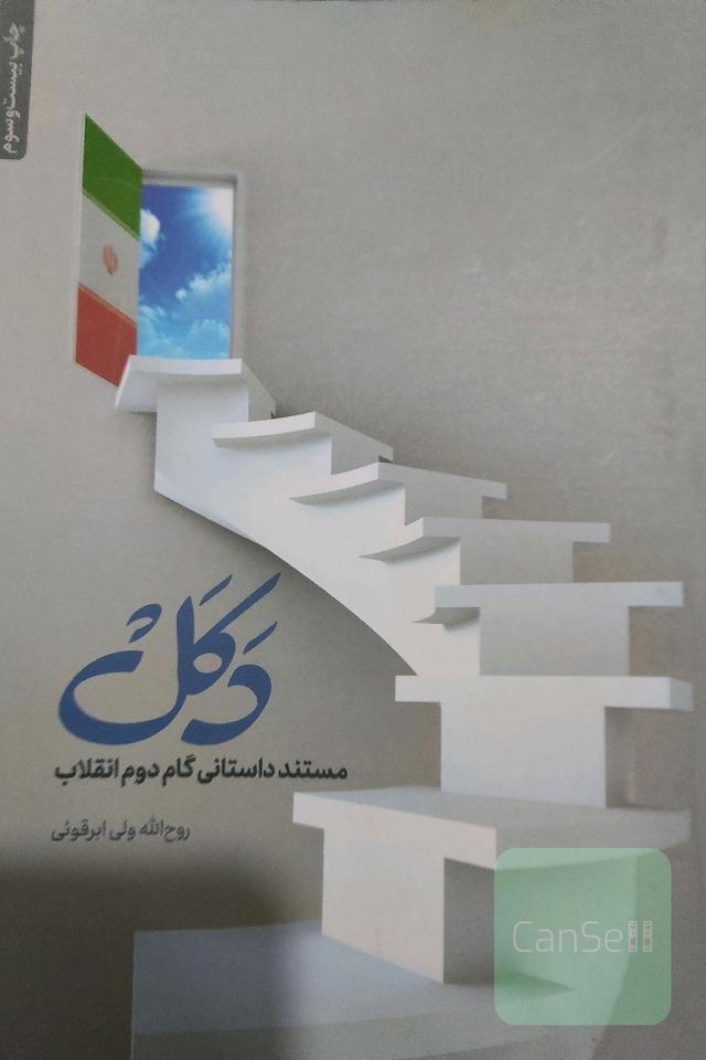 دکل