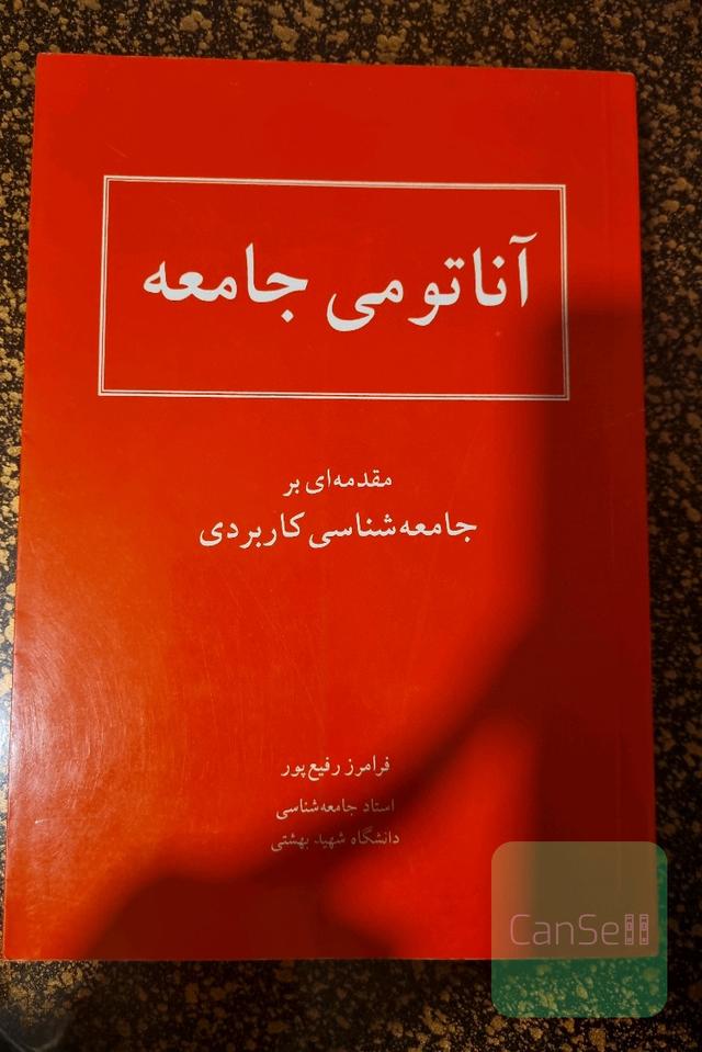 آناتومی جامعه