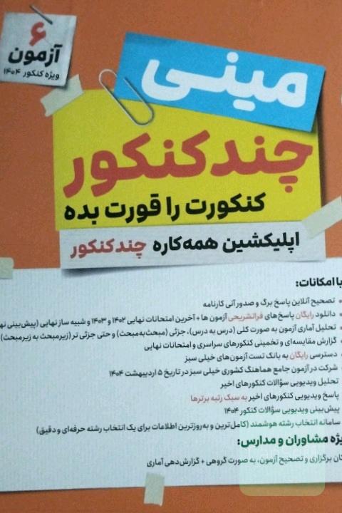 چندکنکور خیلی سبز تجربی مینی 
