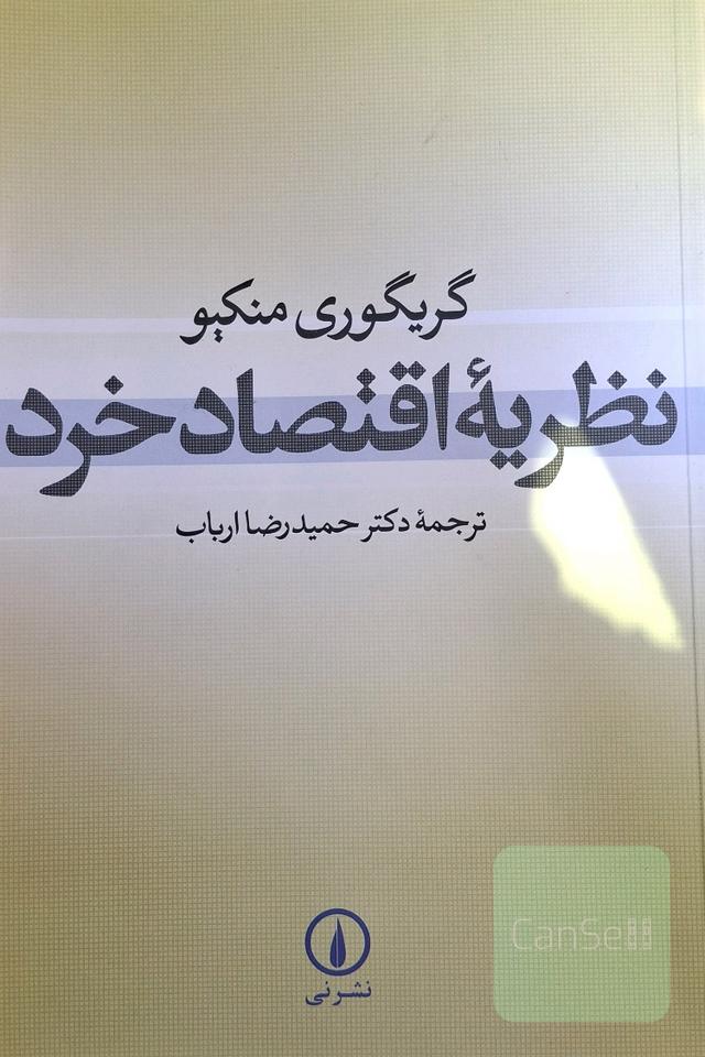 نظریهٔ اقتصاد خرد