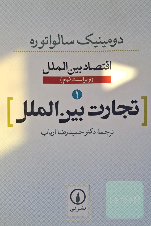تجارت بین‌الملل