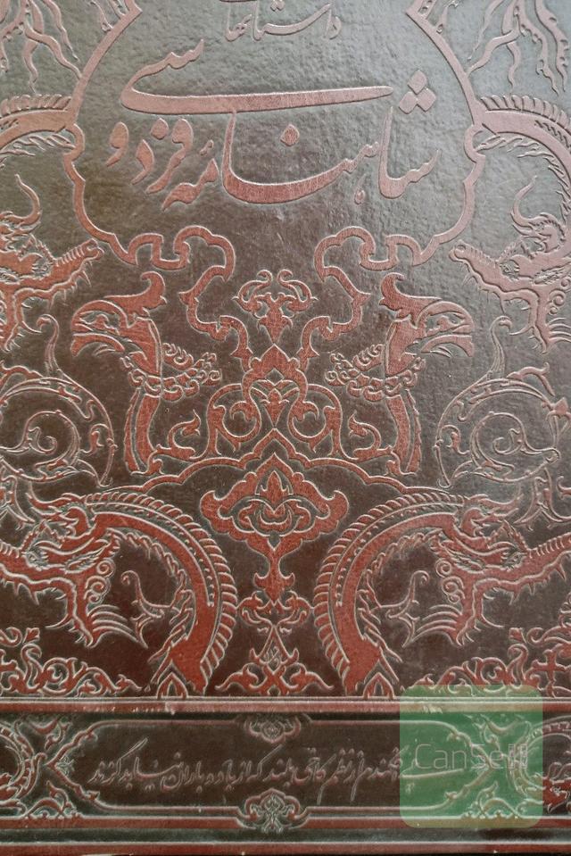شاهنامه فردوسی