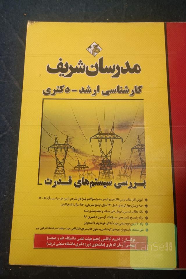 بررسی سیستمهای قدرت کارشناسی ارشد - دکتری