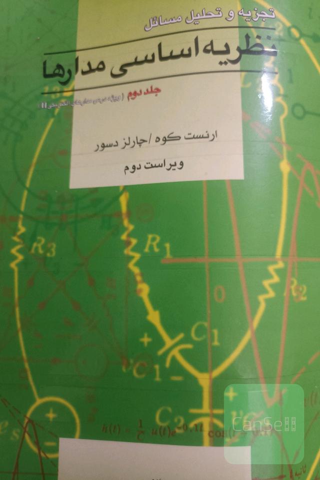 تجزیه و تحلیل مسائل نظریه اساسی مدارها (ویژه درس مدار II) چارلز دسور - ارنست کوه