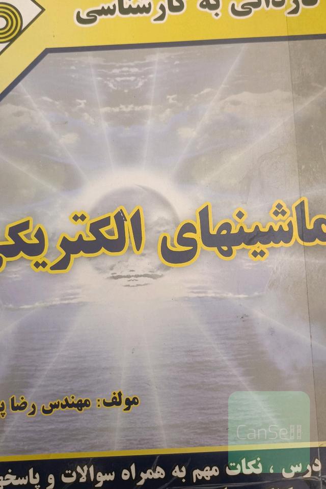 ماشین های الکتریکی 
