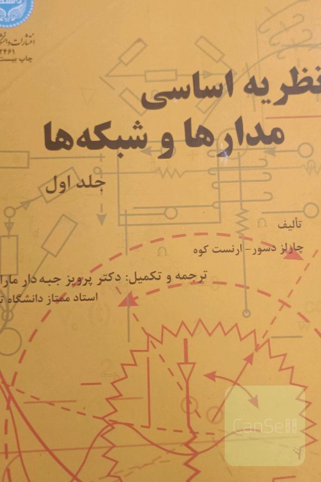 نظریه اساسی مدارها و شبکه ها