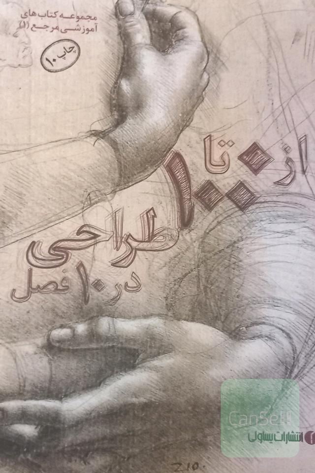 از صفر تا صد طراحی در ده فصل