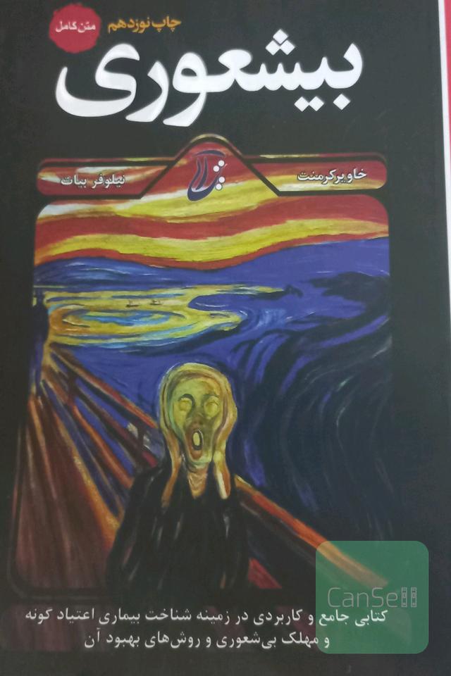 بیشعوری