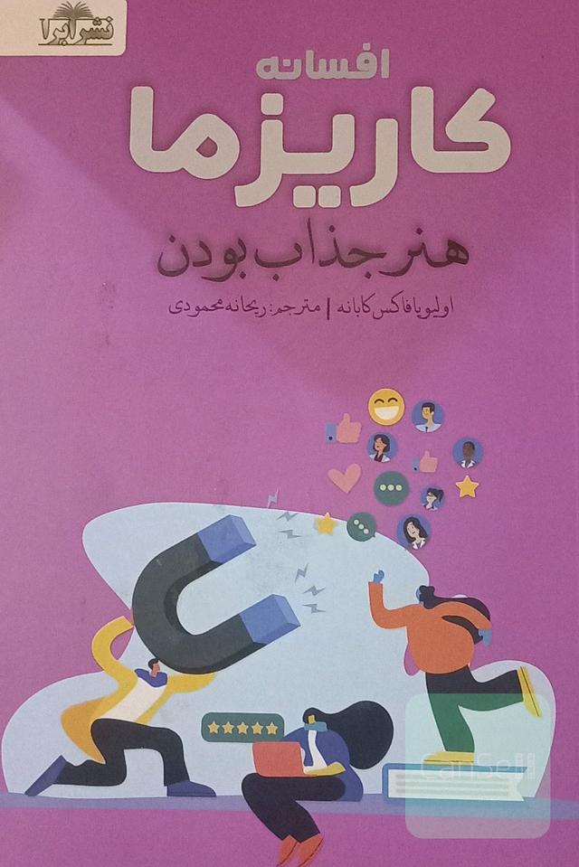 افسانه کاریزما