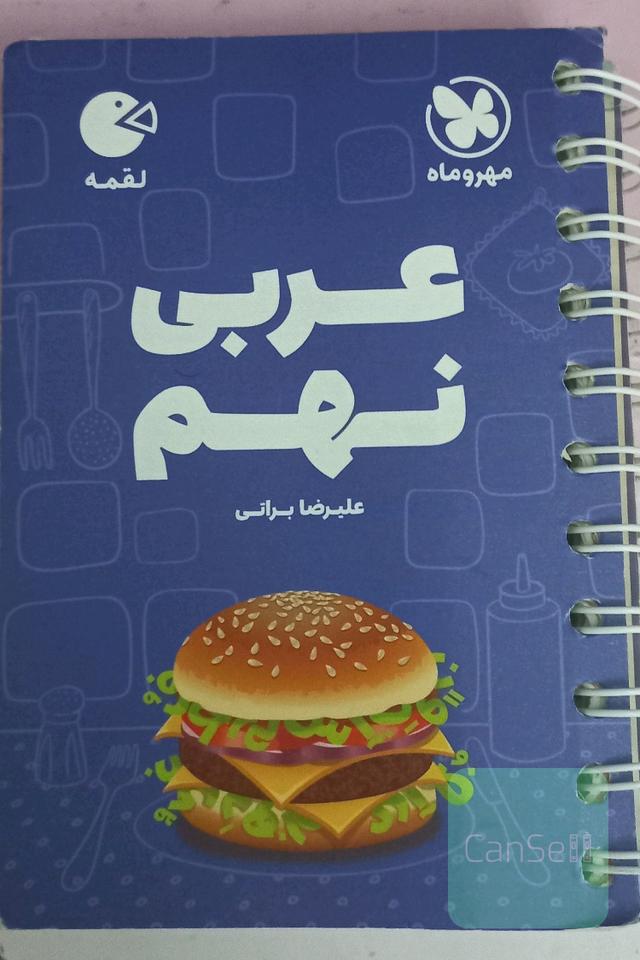لقمه عربی نهم