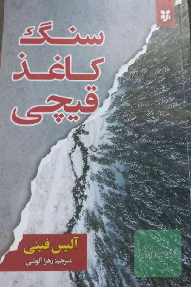 سنگ کاغذ قیچی
