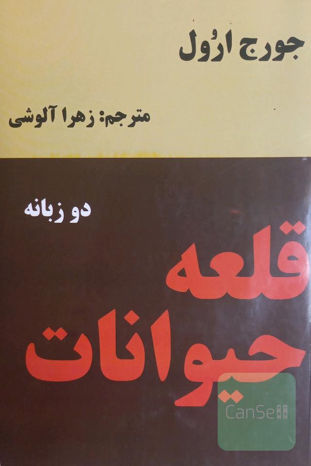 قلعه‌ی حیوانات