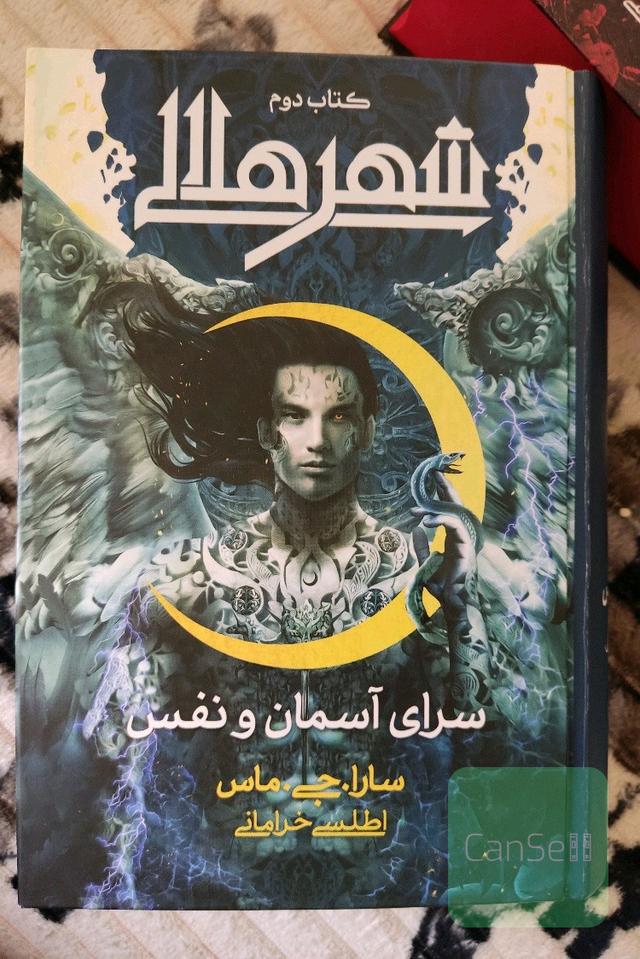 شهر هلالی جلد دو
