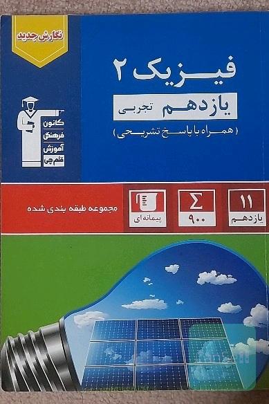فیزیک یازدهم 