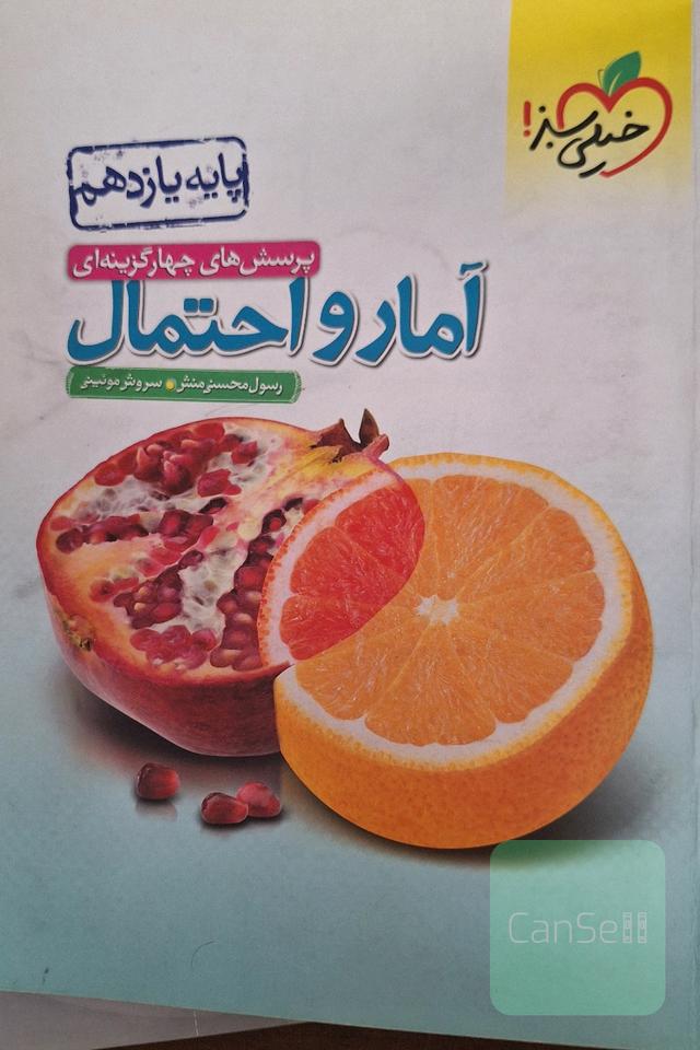 آمار و احتمال(یازدهم)