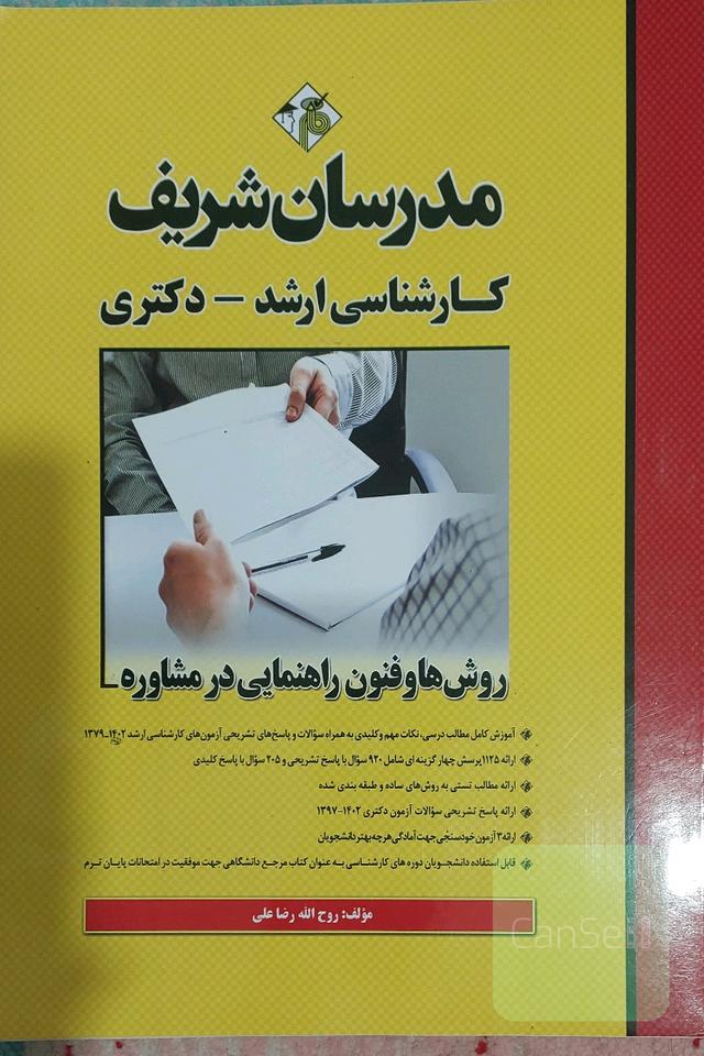 روش ها و فنون راهنمایی در مشاوره