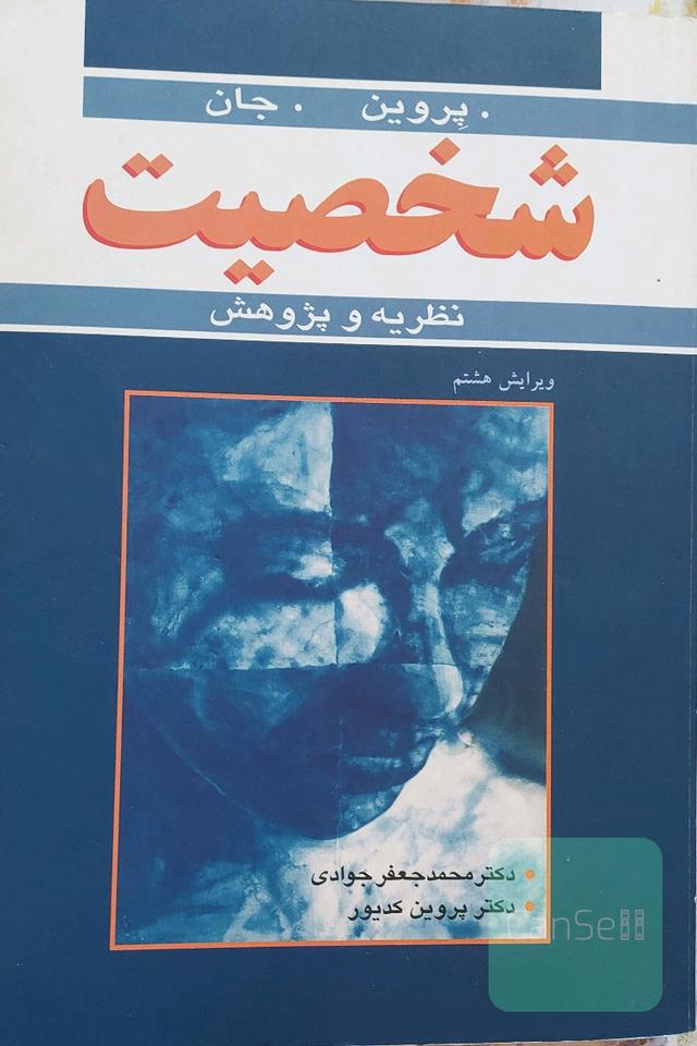 نظریه و پژوهش شخصیت 
