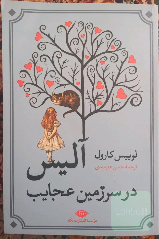 آلیس در سرزمین عجایب 