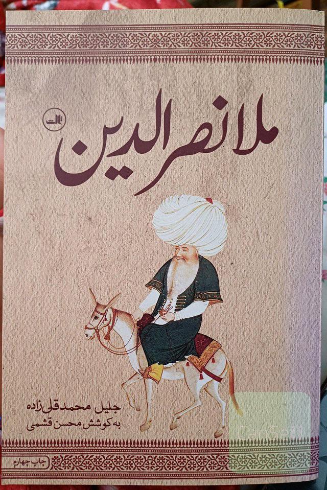 ملانصرالدین