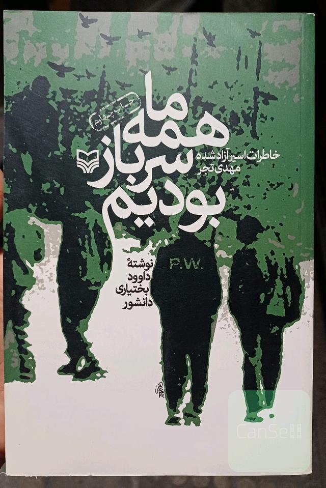 ما همه سرباز بودیم