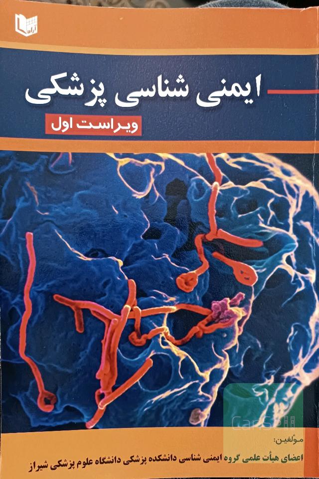 ایمنی‌شناسی پزشکی