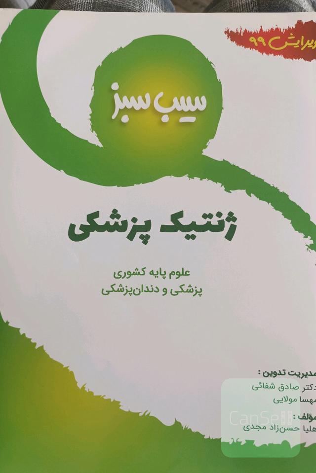 ژنتیک پزشکی ویرایش 99