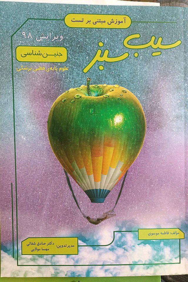 جنین شناسی ویرایش 98(سیب سبز)