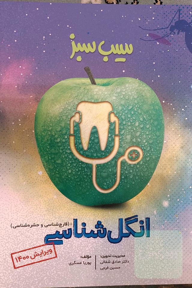 انگل شناسی (سیب سبز)