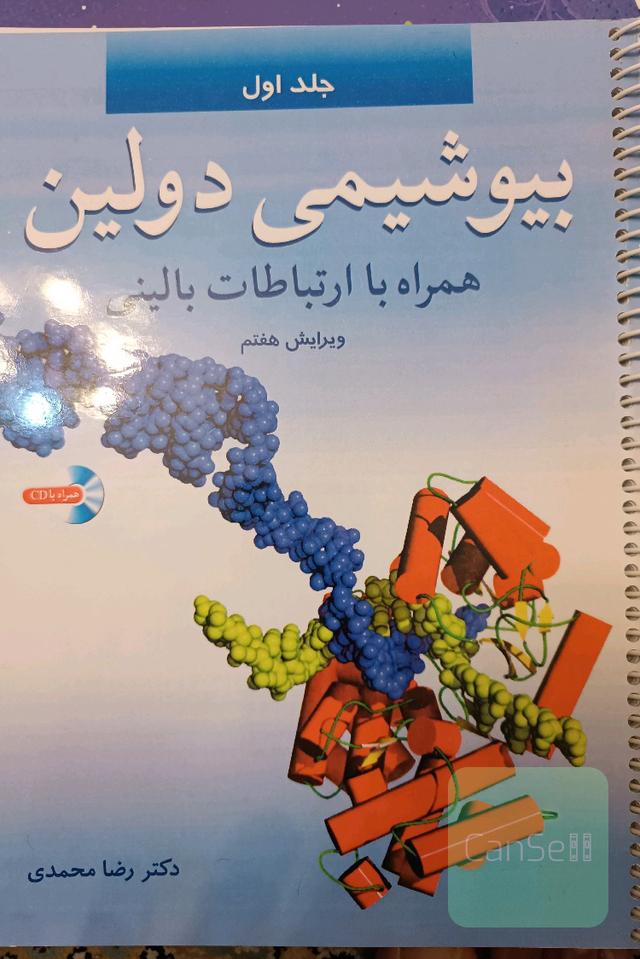 بیو شیمی دولین (جلد اول)