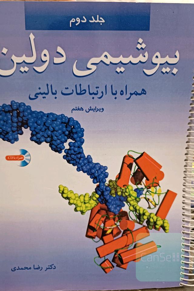 بیو شیمی دولین (جلد دوم)