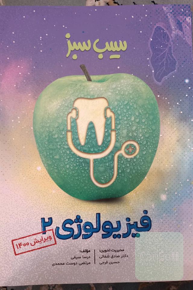 فیزیولوژی 2 