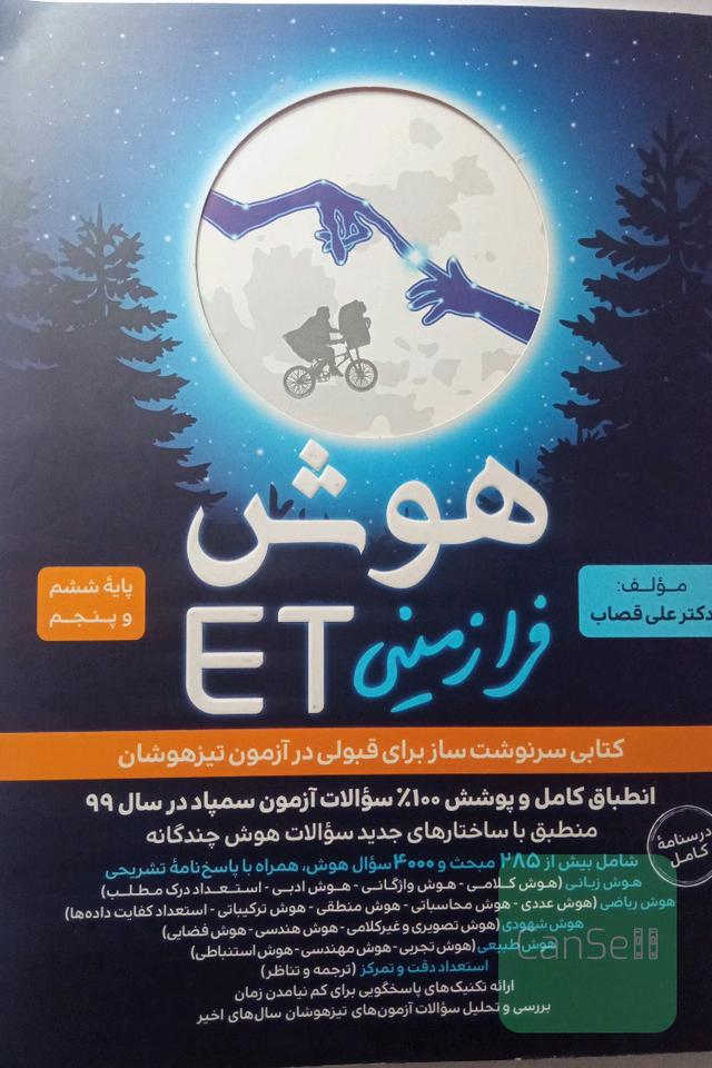 هوش فرازمینی ET: پایه ششم و پنجم