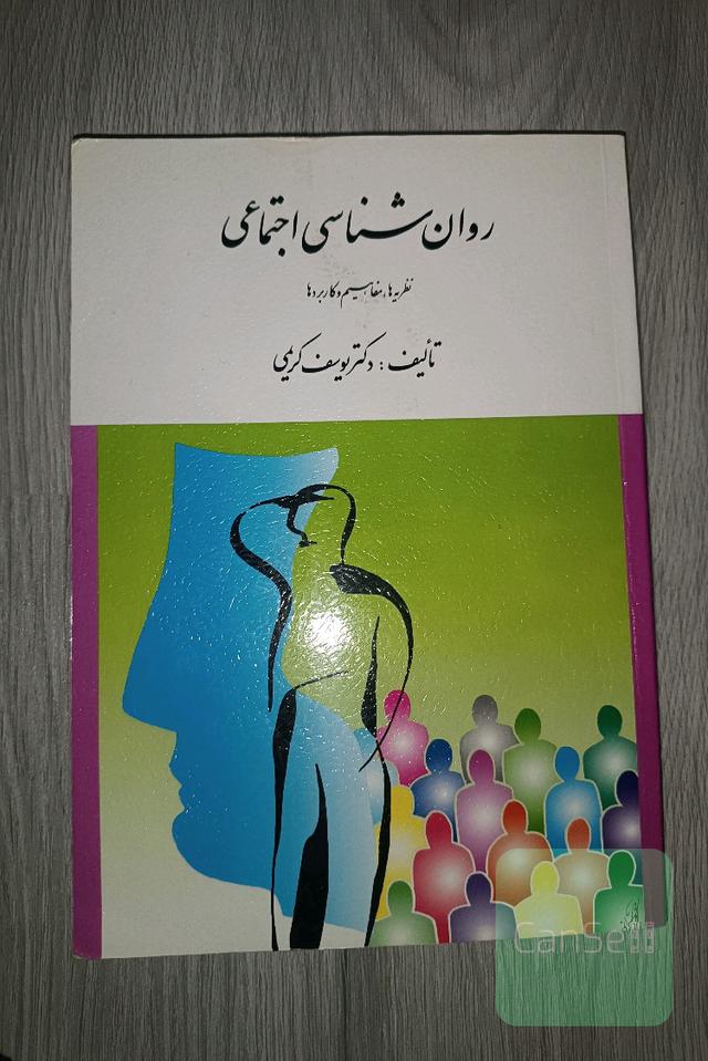 روانشناسی اجتماعی نظریه ها ، مفاهیم و کاربردها