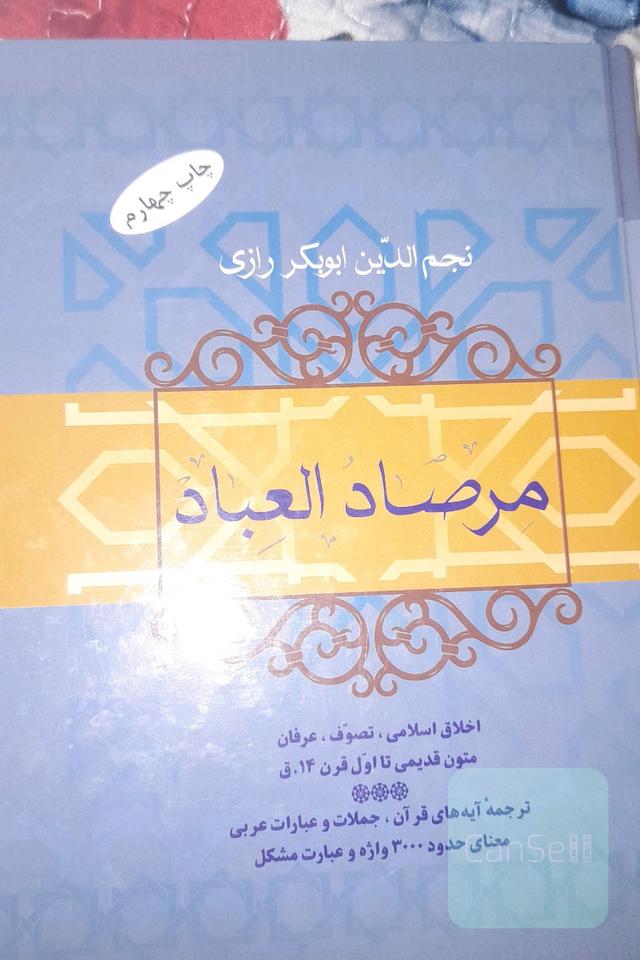 مرصاد العباد