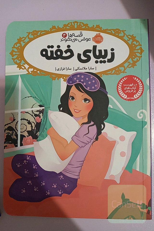 قصه ها عوض میشوند: زیبای خفته