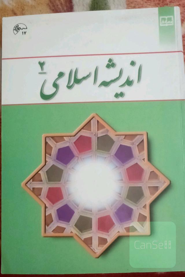 اندیشه اسلامی2