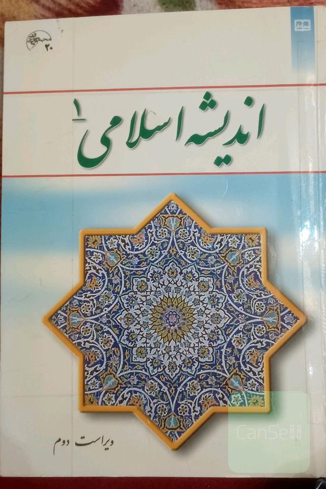 اندیشه اسلامی 1