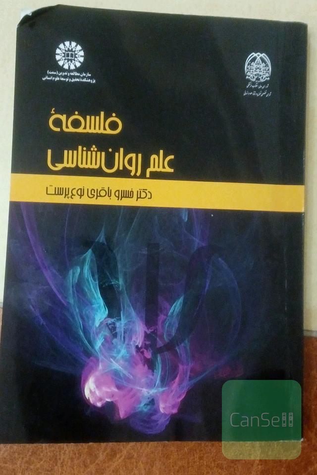 فلسفه علم روان‌شناسی